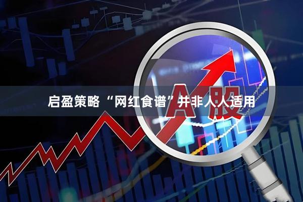 启盈策略 “网红食谱”并非人人适用