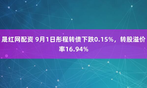 晟红网配资 9月1日彤程转债下跌0.15%，转股溢价率16.94%