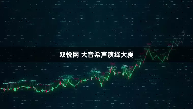 双悦网 大音希声演绎大爱